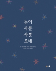 눈이 사뿐사뿐 오네